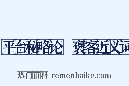 平台秘略论·褒客近义词是什么意思的图片